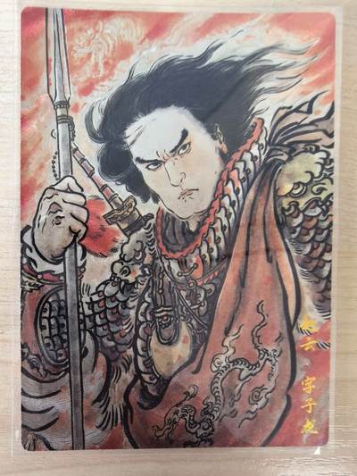 第114期阳大大卡牌拍卖第114期（持续收拍品，周五晚上九点截拍，进群福利早知道） 【金编】卡德曼 不二猿 赵云 限编048/066