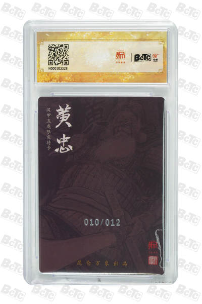 第114期阳大大卡牌拍卖第114期（持续收拍品，周五晚上九点截拍，进群福利早知道） 【限编】昆仑万象 龙虎汇 权迎东 黄忠 限编粗闪010/012