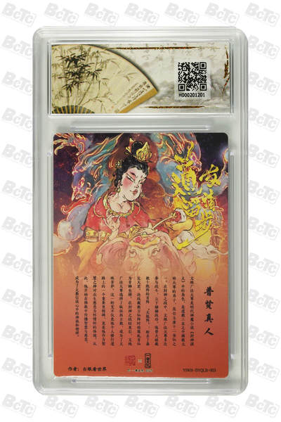 霸总卡牌第七期（低佣金 放心拍 周五23点截拍）持续收拍中～ 普贤真人 GEM MT+