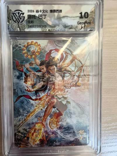 第114期阳大大卡牌拍卖第114期（持续收拍品，周五晚上九点截拍，进群福利早知道） 【10分】焱卡文化 西游姬 巴丁 哪吒 炫彩305