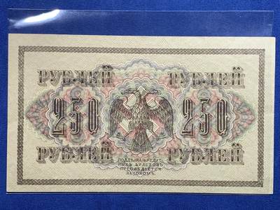 《竞宝斋》第484场 周日，周一，周二 3场连拍 （全场包邮）20级店铺 欢迎送拍 沙俄/苏俄 1917年 250卢布大幅纸币 状态不错 细节见图