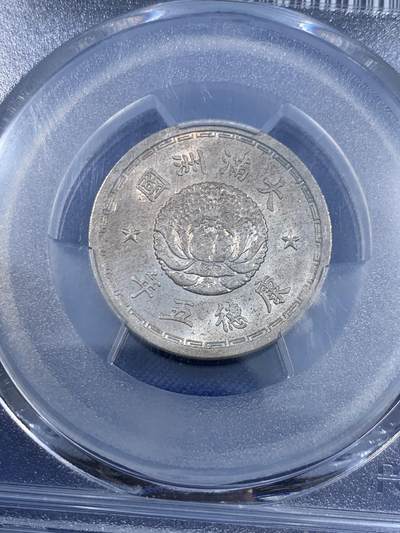 《竞宝斋》第484场 周日，周一，周二 3场连拍 （全场包邮）20级店铺 欢迎送拍 PCGS MS62 伪满洲国康德五年1938双龙一角镍币 伪满的设计很精美，好状态值得收藏