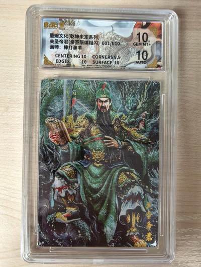 第114期阳大大卡牌拍卖第114期（持续收拍品，周五晚上九点截拍，进群福利早知道） 【亲签首编】墨婉文化 乾坤未定系列 棒打渊羊 关圣帝君 亲签限编粗闪001/010