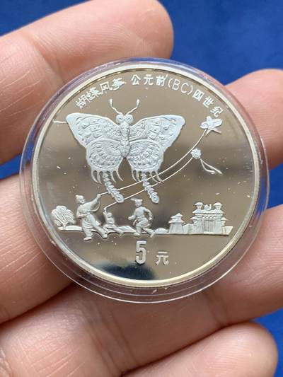 《竞宝斋》第484场 周日，周一，周二 3场连拍 （全场包邮）20级店铺 欢迎送拍 中国1992年蝴蝶风筝5元精制银币 老精稀品种