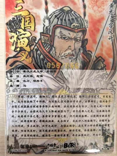 第114期阳大大卡牌拍卖第114期（持续收拍品，周五晚上九点截拍，进群福利早知道） 【金编】卡德曼 不二猿 黄忠 限编056/066