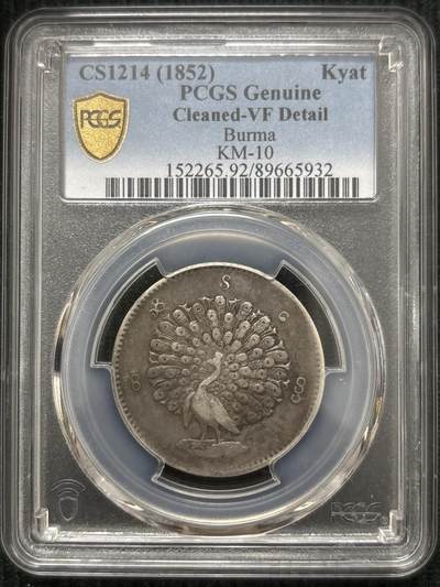 文馨钱币收藏第 303 场，【五一钱币荟，收藏盛宴】长期接代拍业务 PCGS VFD 缅甸 1852 年孔雀银币，热门品种