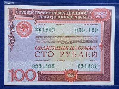 《竞宝斋》第484场 周日，周一，周二 3场连拍 （全场包邮）20级店铺 欢迎送拍 三张一组 1982年苏联国债券 状态不错 细节见图