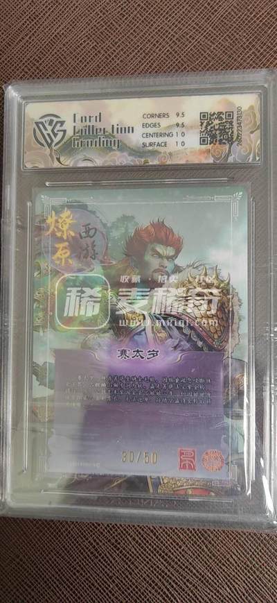 第114期阳大大卡牌拍卖第114期（持续收拍品，周五晚上九点截拍，进群福利早知道） 【10分】焱卡文化 燎原西游 巴丁 赛太岁  折光限编30/50