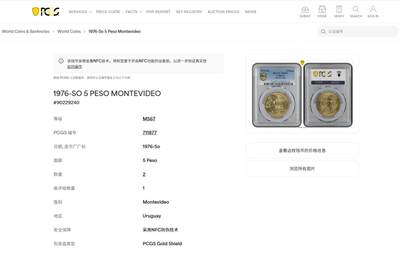 《竞宝斋》第484场 周日，周一，周二 3场连拍 （全场包邮）20级店铺 欢迎送拍 PCGS MS67 乌拉圭1976年蒙得维的亚250周年纪念5比索铜币 车轮光状态漂亮高分！亚军分！更高分仅1枚！
