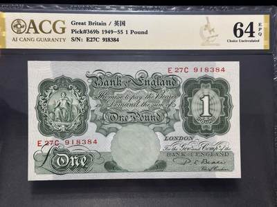《外钞收藏家》第六百三十一期（五一假期场）（长期征集拍品、欢迎藏友们联系合作） - 1949-55年英国A序列1镑  爱藏评级64E