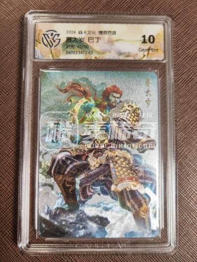 第114期阳大大卡牌拍卖第114期（持续收拍品，周五晚上九点截拍，进群福利早知道） 【10分】焱卡文化 西游姬 巴丁 赛太岁 折光限编42/50