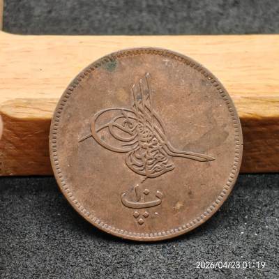 《神的时光》散币专场 满百包邮 首期第01期 - 奥斯曼埃及1277//9年10帕拉铜币 KM241 好品