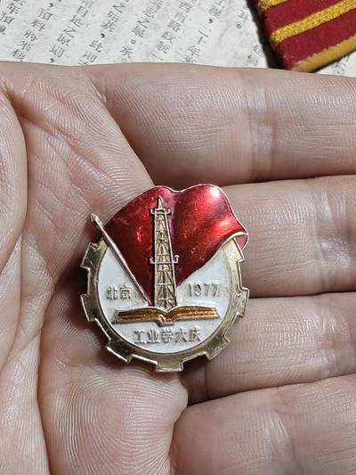 勋章徽章奖章纪念章杂项拍卖 1977年全国工业学大庆纪念章