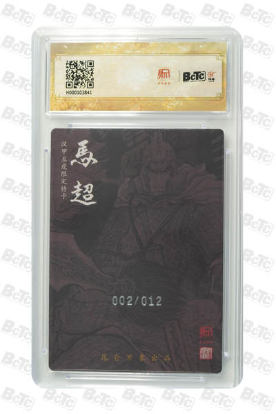 第114期阳大大卡牌拍卖第114期（持续收拍品，周五晚上九点截拍，进群福利早知道） 【限编】昆仑万象 龙虎汇 权迎东 马超 限编粗闪002/012