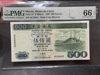 《外钞收藏家》第六百三十一期（五一假期场）（长期征集拍品、欢迎藏友们联系合作） - 1995年澳门中国银行500元 PMG66 无47