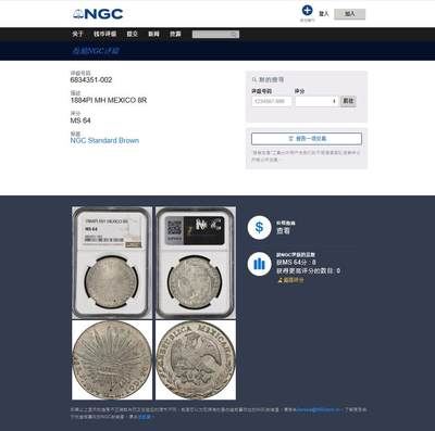 《竞宝斋》第484场 周日，周一，周二 3场连拍 （全场包邮）20级店铺 欢迎送拍 NGC MS64 墨西哥1884年 PIMH老鹰银币 圣路易斯波多西 小厂精品之作 NGC冠军分 难得筹码 藏家朋友们把握住机会