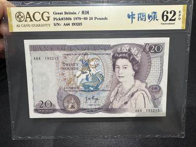 《外钞收藏家》第六百三十一期（五一假期场）（长期征集拍品、欢迎藏友们联系合作） - 1970-80年英国D序列20镑 爱藏67 中间顺
