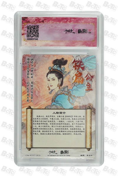 月落卡牌大清仓第10期 李云中西游记   铁扇公主（异色） 十星满分粗闪工艺限定特卡评级卡