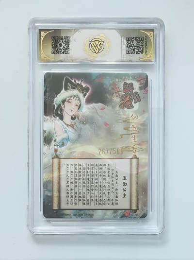 月落卡牌大清仓第10期 2024中福卡博会特典卡   彫仙·玉面公主   光雕工艺限编特卡评级卡