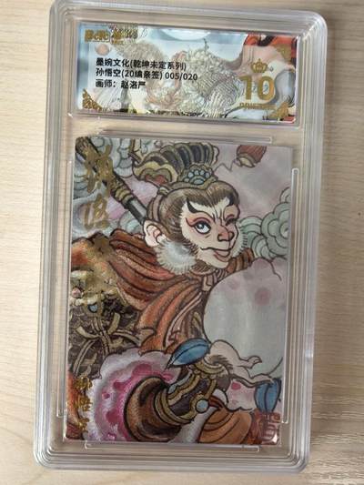 第114期阳大大卡牌拍卖第114期（持续收拍品，周五晚上九点截拍，进群福利早知道） 【亲签20编爆金】墨婉文化 赵洛严 西游系列 孙悟空 粗闪限编005/020