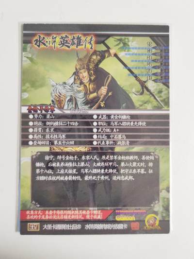 第114期阳大大卡牌拍卖第114期（持续收拍品，周五晚上九点截拍，进群福利早知道） 司马 大圣卡通 新新水浒 天佑星金枪手徐宁