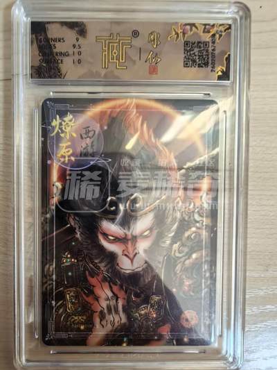 第114期阳大大卡牌拍卖第114期（持续收拍品，周五晚上九点截拍，进群福利早知道） 【9.5分】焱卡文化 西游姬 彫仙 天命人 幻彩014