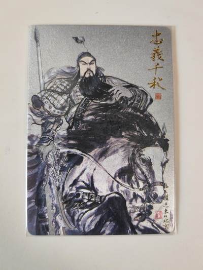 第114期阳大大卡牌拍卖第114期（持续收拍品，周五晚上九点截拍，进群福利早知道） 【裸卡】昆仑万象 权迎东 忠义千秋