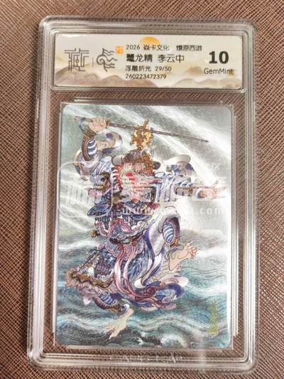 第114期阳大大卡牌拍卖第114期（持续收拍品，周五晚上九点截拍，进群福利早知道） 【10分】焱卡文化 西游姬 李云中 鼇龙精 浮雕折光限编29/50