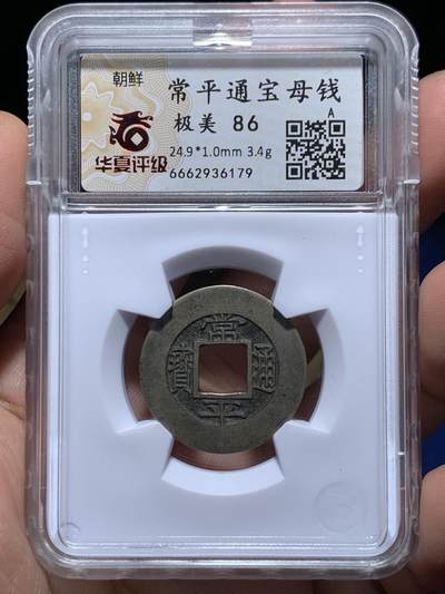 《竞宝斋》第484场 周日，周一，周二 3场连拍 （全场包邮）20级店铺 欢迎送拍 华夏 极美86 朝鲜常平通宝训一全母钱  24.9*1.0mm 3.4g  外郭方圆周整 内郭方正穿口精美 传世黄亮 一眼母钱特征 开放盒