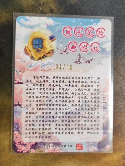 第114期阳大大卡牌拍卖第114期（持续收拍品，周五晚上九点截拍，进群福利早知道） 【亲签】山河潮玩 国风西游 青朴 青狮怪 编号04/10
