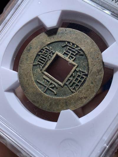 《竞宝斋》第484场 周日，周一，周二 3场连拍 （全场包邮）20级店铺 欢迎送拍 华夏 极美88 朝鲜常平通宝当五大母钱  29.1*2.0mm 9.4g 量重且厚实 背统十七当五 黄亮美品品相绝佳 字体深峻韵味 大母钱稀少 开放盒