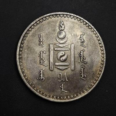 【淘币小摊】实时拍第九百零二拍   银币场    每周一统一发货 蒙古1925年1图格里克银币