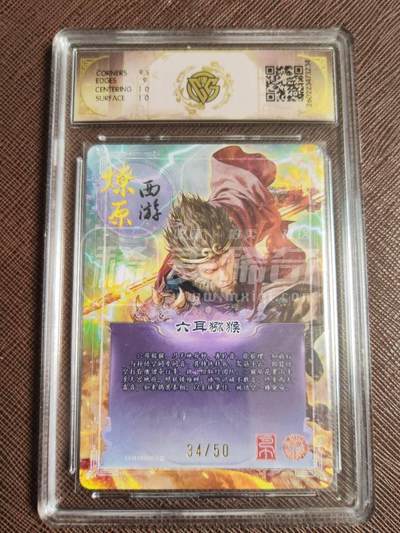 第114期阳大大卡牌拍卖第114期（持续收拍品，周五晚上九点截拍，进群福利早知道） 【10分】焱卡文化 燎原西游 巴丁 六耳猕猴 折光限编34/50