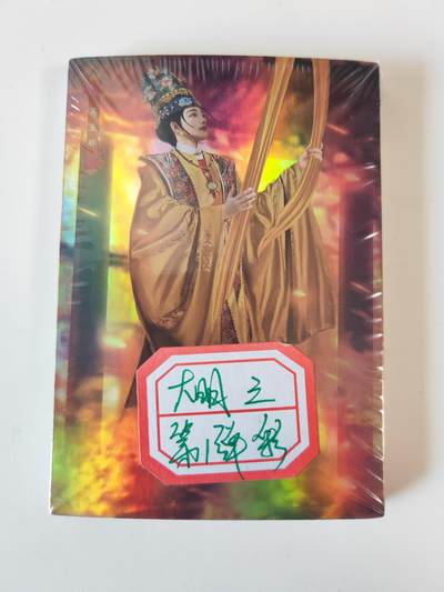 第114期阳大大卡牌拍卖第114期（持续收拍品，周五晚上九点截拍，进群福利早知道） - 大圣卡通 司马 铁血大明 燕王扫北 第一弹 彩闪未拆