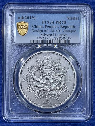 《竞宝斋》第484场 周日，周一，周二 3场连拍 （全场包邮）20级店铺 欢迎送拍 PCGS PR70 上海壹两2019复刻版纪念镀银铜章