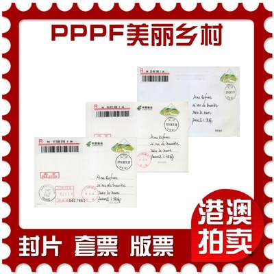 2026年05月02日19:30海外、大陆、澳门、香港邮政精品首日实寄封拍卖专场 - 2016中国《PPPF美丽乡村》邮资封片首日实寄封