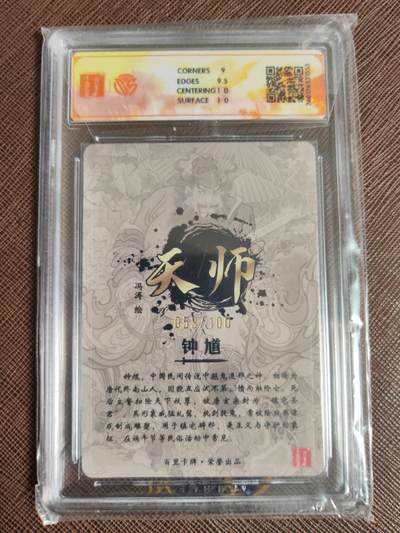 第114期阳大大卡牌拍卖第114期（持续收拍品，周五晚上九点截拍，进群福利早知道） 【光刻】百里卡牌 冯涛 天师·钟馗 光刻限编053/100