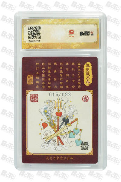 第114期阳大大卡牌拍卖第114期（持续收拍品，周五晚上九点截拍，进群福利早知道） 【限编】昆仑万象 陈岱青 三英战吕布 限编016/088