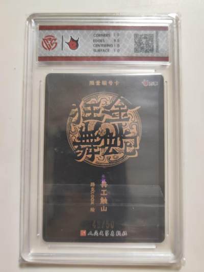 第114期阳大大卡牌拍卖第114期（持续收拍品，周五晚上九点截拍，进群福利早知道） 【10分限编】 万享 人文之宝 金蛇狂舞 共工触山-路克 彩闪 49/50