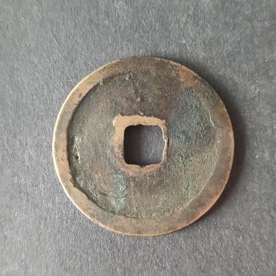 猩哥外币小铺➨【第231场】 - 崇宁重宝