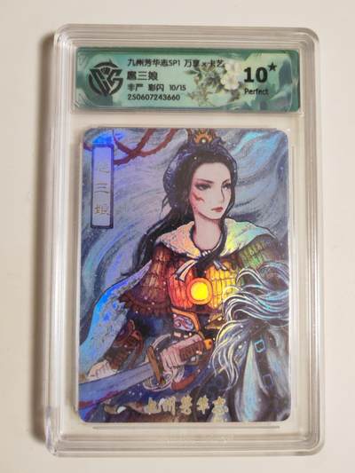 第114期阳大大卡牌拍卖第114期（持续收拍品，周五晚上九点截拍，进群福利早知道） 【10星】万享x卡艺 九州芳华志SP1 非严 扈三娘 彩闪限编10/15