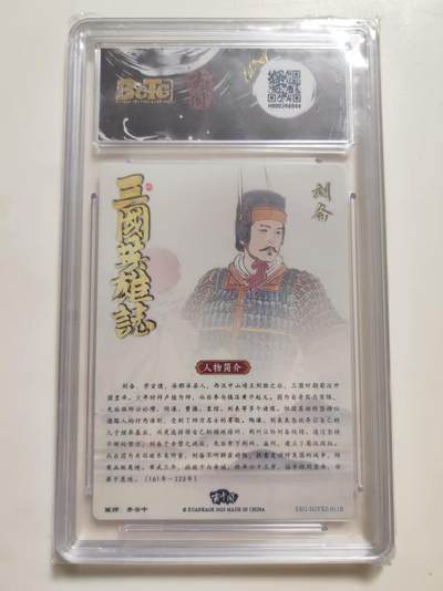 第114期阳大大卡牌拍卖第114期（持续收拍品，周五晚上九点截拍，进群福利早知道） 【9.5分】玄卡阁 三国英雄志 李云中 刘备白背