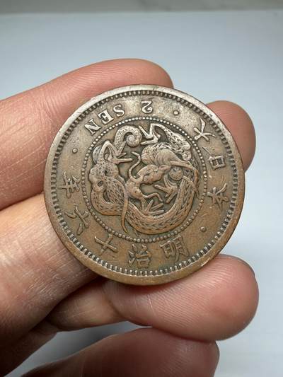 2026年集古藏今外币拍卖第四期-第5场—（总第325拍），可以寄存60天，满160元包邮。 明治16年龙二钱