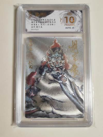 第114期阳大大卡牌拍卖第114期（持续收拍品，周五晚上九点截拍，进群福利早知道） 【亲签爆金首编】玄卡阁 胡艺龙西游记 官封弼马温 胡艺龙 敖闰 粗闪限编001/020