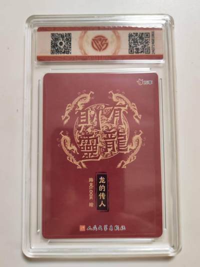 第114期阳大大卡牌拍卖第114期（持续收拍品，周五晚上九点截拍，进群福利早知道） 【9.5分】有龙则灵 万享 人文之宝 路克 龙的传人 彩闪