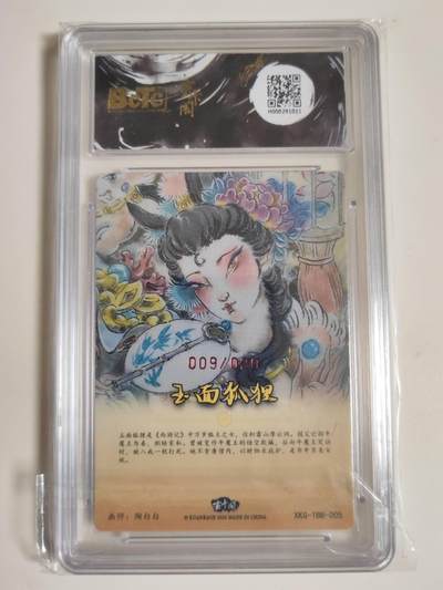 第114期阳大大卡牌拍卖第114期（持续收拍品，周五晚上九点截拍，进群福利早知道） 【亲签爆金】玄卡阁 胡艺龙西游记 官封弼马温 陶白白 玉面狐狸 粗闪限编09/20