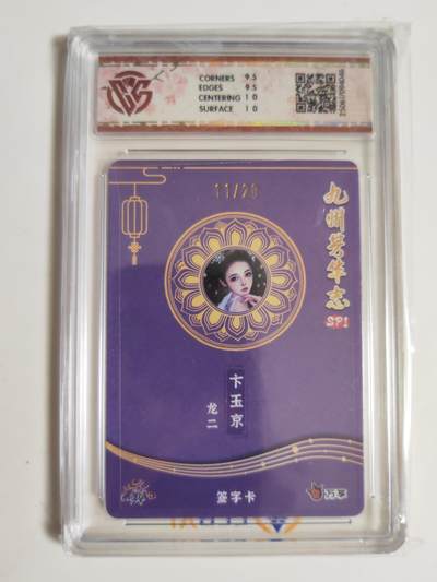 第114期阳大大卡牌拍卖第114期（持续收拍品，周五晚上九点截拍，进群福利早知道） 【亲签】万享x卡艺 九州芳华志SP1  龙二 卞玉京 彩闪限编11/20