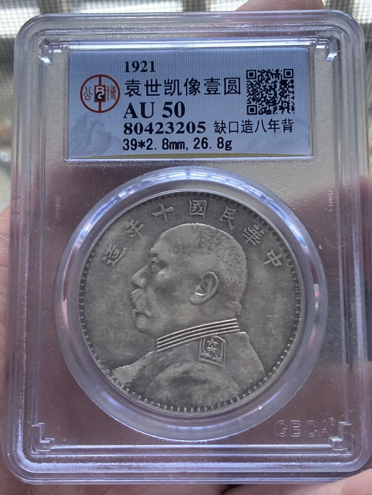 公博80段老盒AU50十年袁大头，缺口造•八年背•断笔民，原味老包浆。