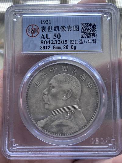 公博80段老盒AU50十年袁大头，缺口造•八年背•断笔民，原味老包浆。