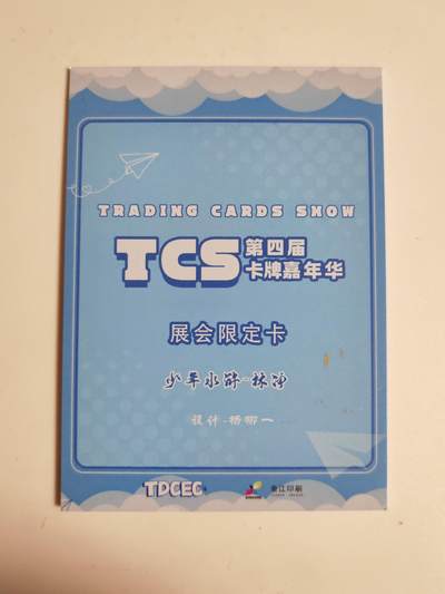 第114期阳大大卡牌拍卖第114期（持续收拍品，周五晚上九点截拍，进群福利早知道） 【亲签】TCS卡牌嘉年华 杨柳一 少年水浒 林冲
